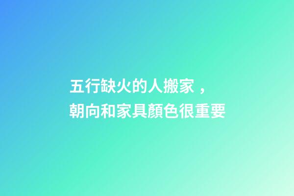 五行缺火的人搬家，朝向和家具顏色很重要